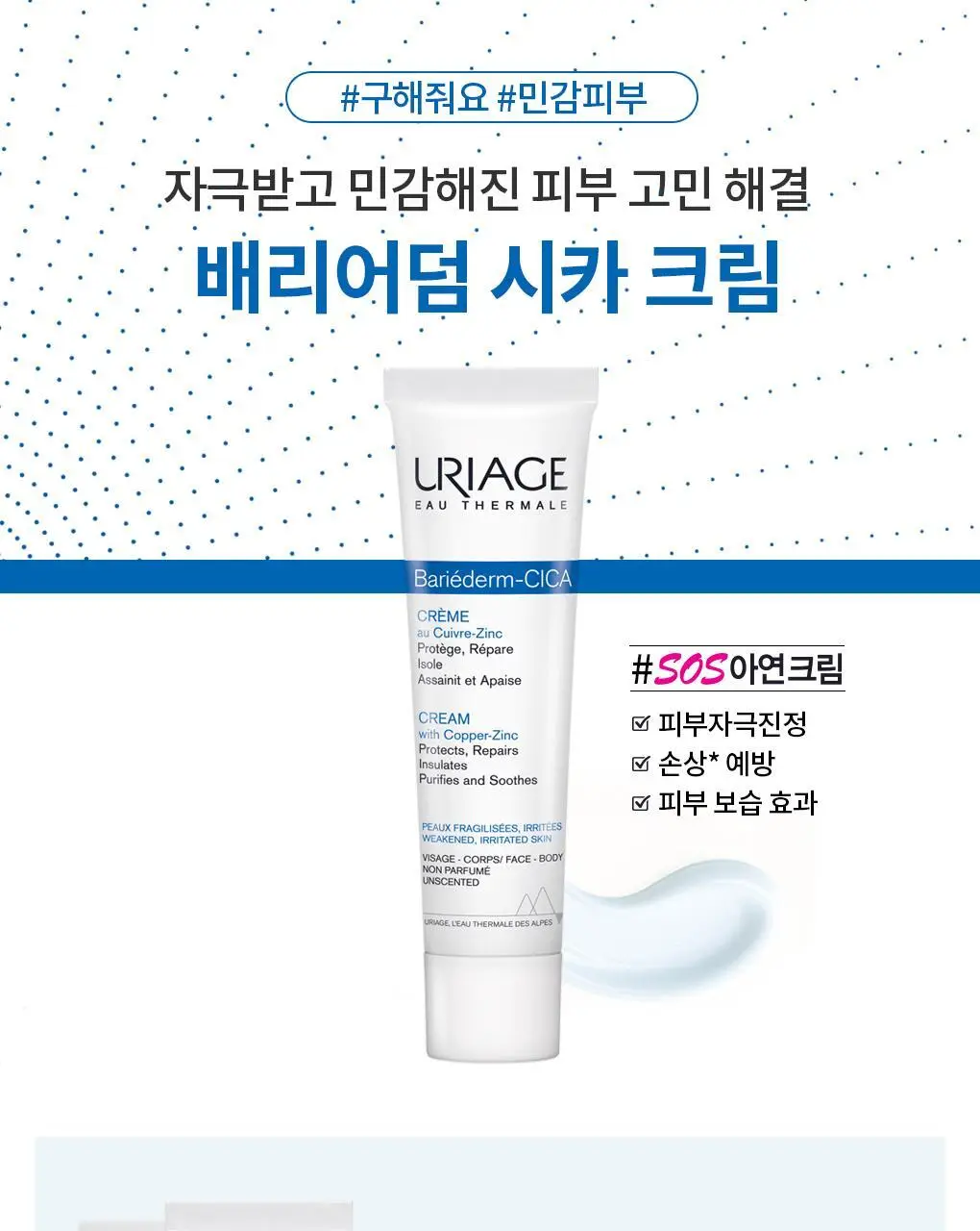 [SOS 손상개선크림] 유리아쥬 배리어덤 시카 크림 40ml 상세페이지 2